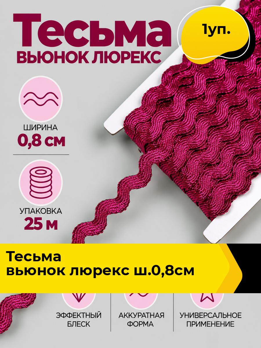 Тесьма вьюнок для рукоделия и шитья, 1 уп.