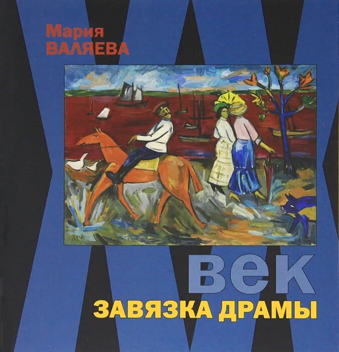 XX век. Завязка драмы