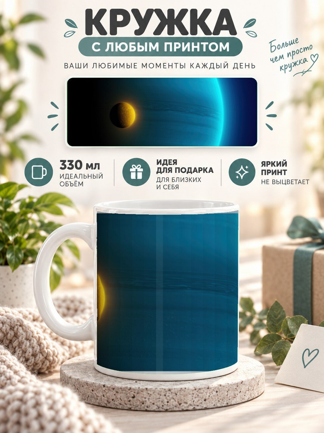 Подарочная кружка MoodRoom 330 мл, керамическая и глянцевая, с принтом планеты, UG33024699