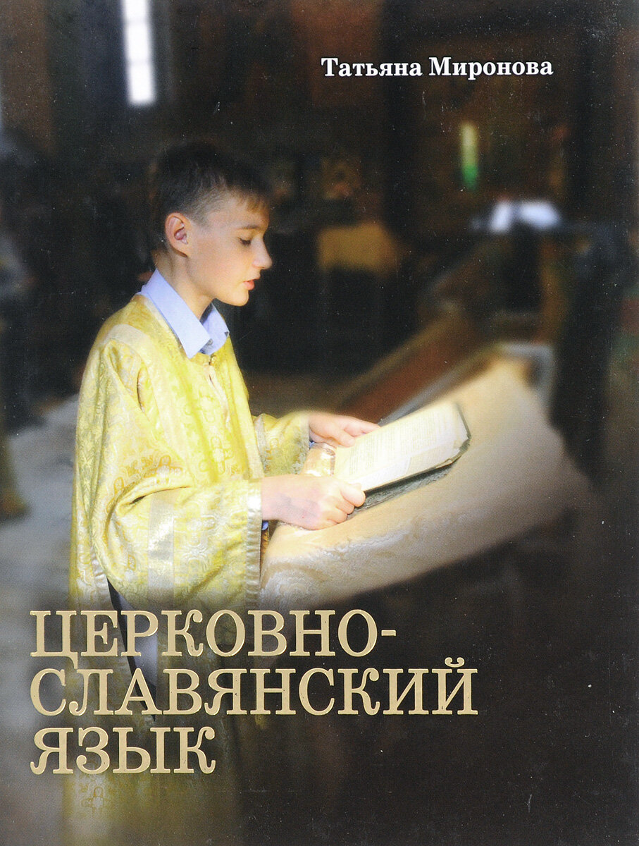 Церковнославянский язык