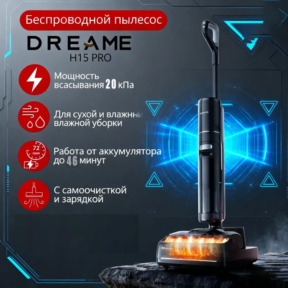 Вертикальный моющий пылесос Dreame H15 Pro с функцией горячей сушки