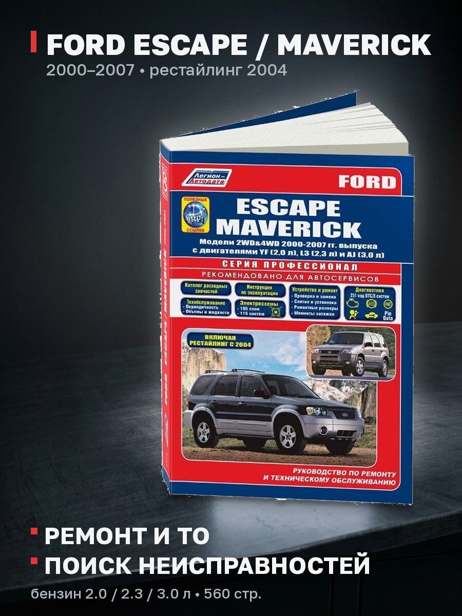 Книга: FORD ESCAPE / MAVERICK (б) 2000-2007 г. в. + рест. 2004 г, рем, экспл, то | Легион-Aвтодата