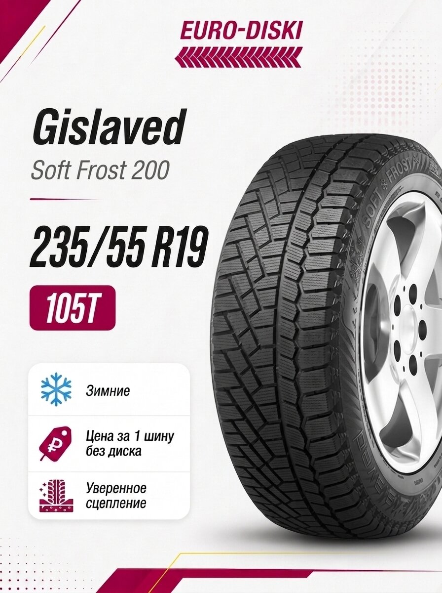 Зимние шины 19/235/55 Gislaved Soft Frost 200 SUV 105T XL FR
