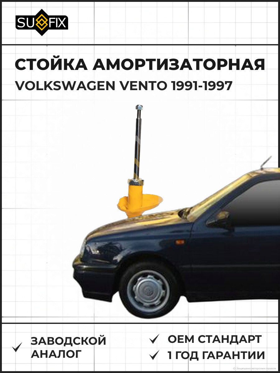 Стойка амортизаторная SUFIX SU1657 Фольксваген Венто VOLKSWAGEN VENTO 1991-1997