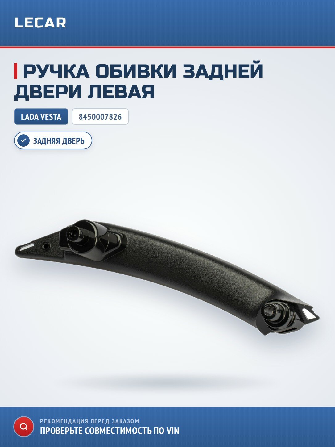 Ручка обивки задней двери левая LADA 8450007826