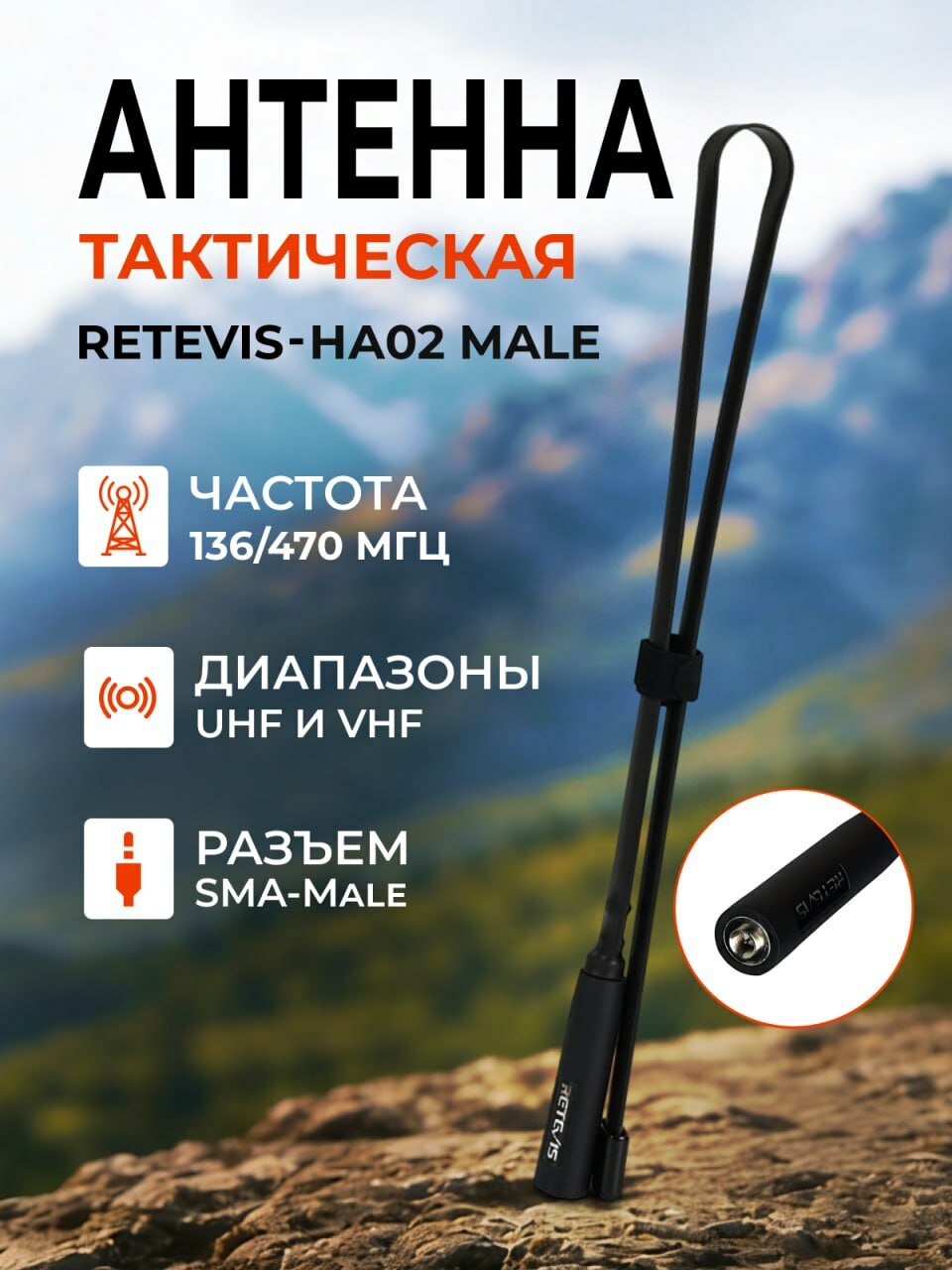 Антенна тактическая Retevis HA02 , плоская, складная, 73,5 cm VHF / UHF (SMA - male).