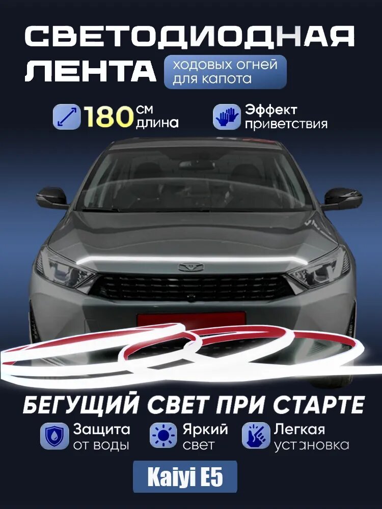Дневные ходовые огни на капот автомоби Kaiyi E5