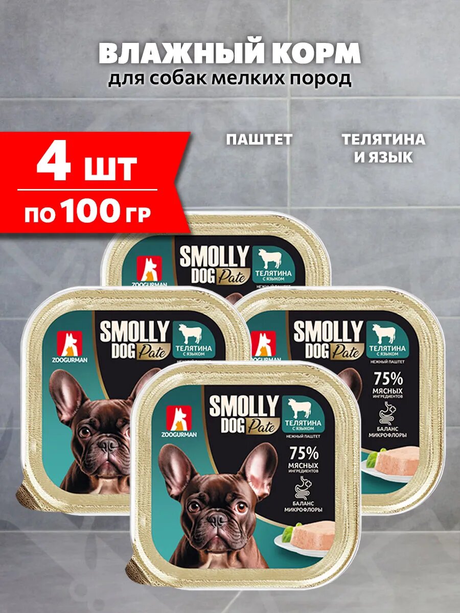 Корм влажный Зоогурман Smolly Dog Pate для взрослых собак мелких пород, паштет, телятина и язык, 100 г 4 шт