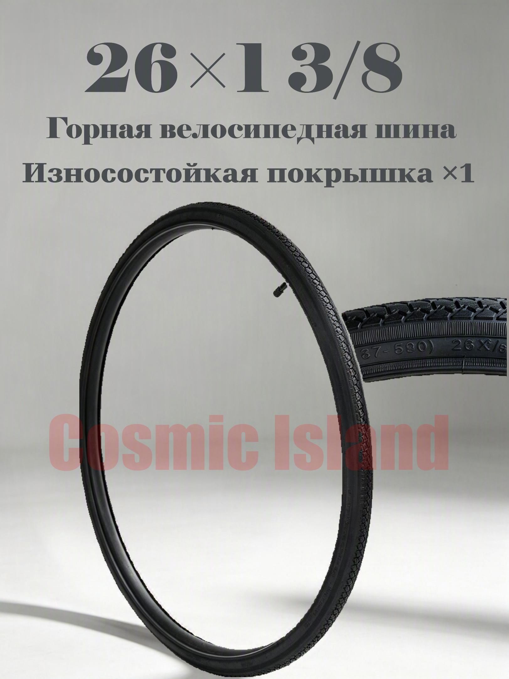 Cosmic Island Велошина, диаметр колеса:26 (дюймы)