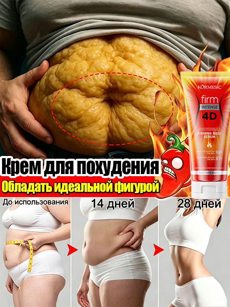 Крем для похудения жиросжигающий, эффективно уменьшает жир на животе, ягодицах и руках, подтяжка кожи, против подкожного жира и отёков, корректирует фигуру 100 г