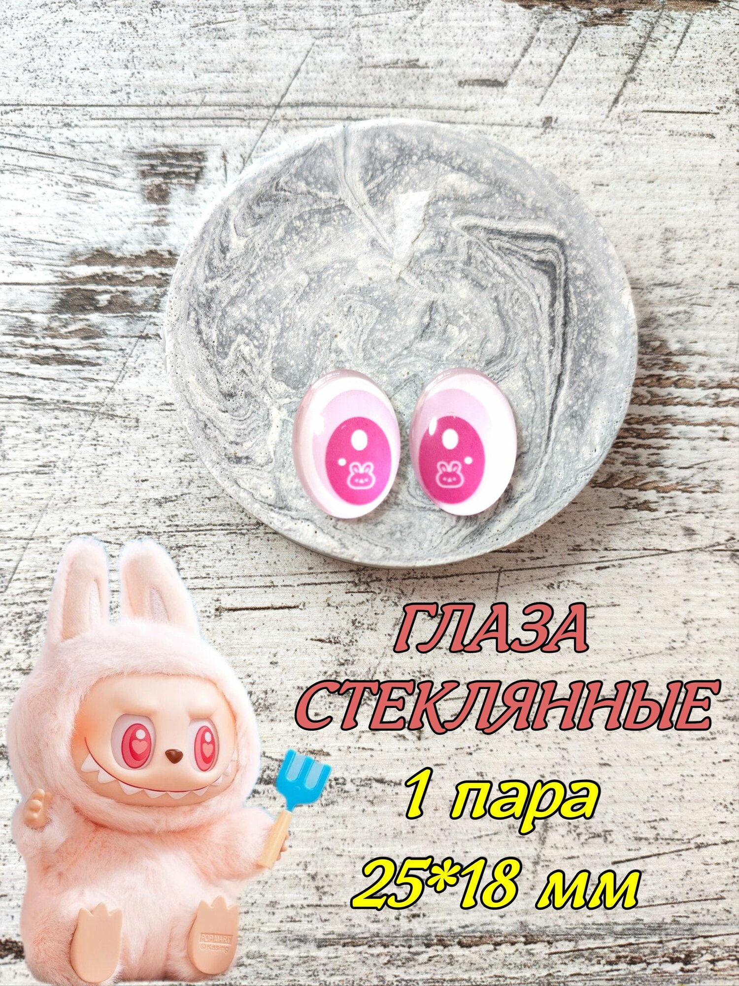 Глаза Лабубу овальные стеклянные 25*18мм 1 пара