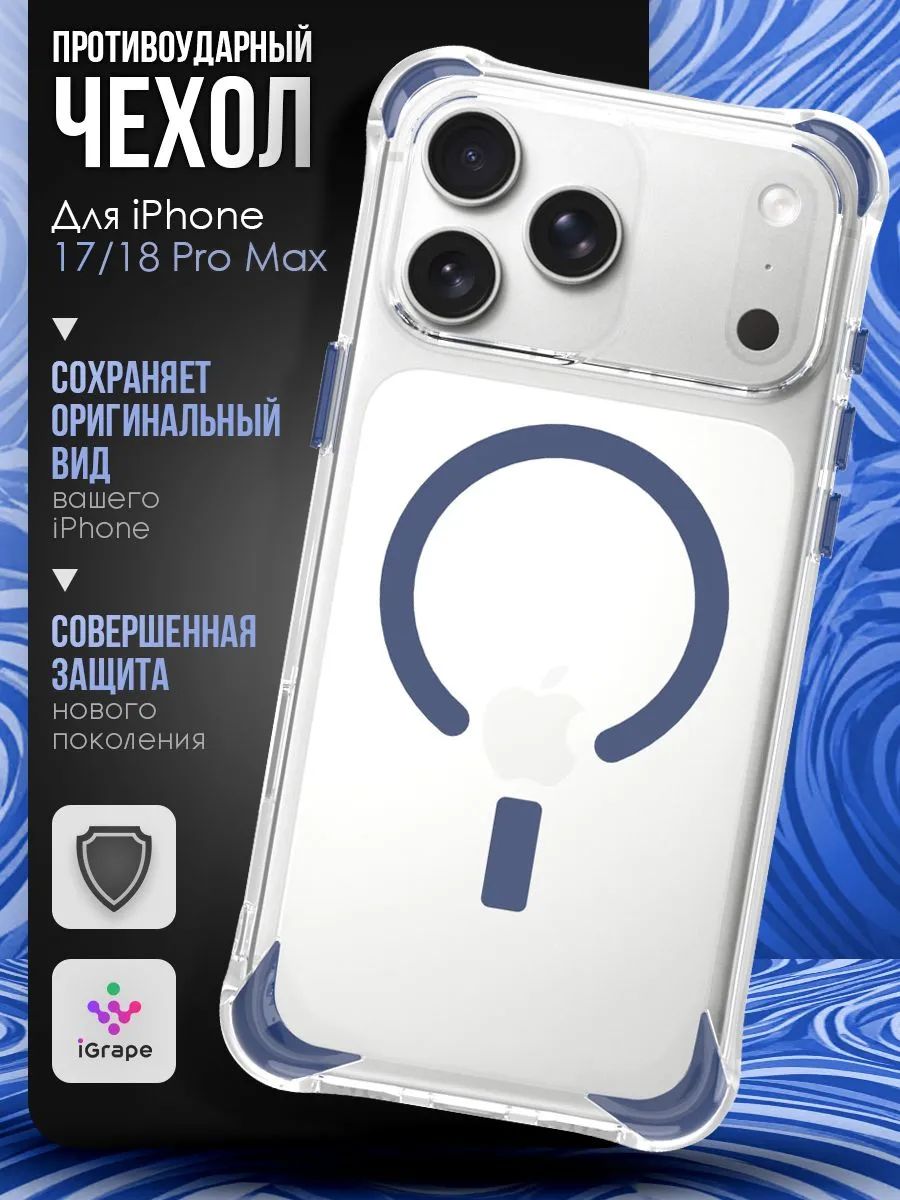 Противоударный чехол с MagSafe для iPhone 17 Pro Max/18 Pro Max, iGrape (Синий) / чехол на айфон 17/18 про макс