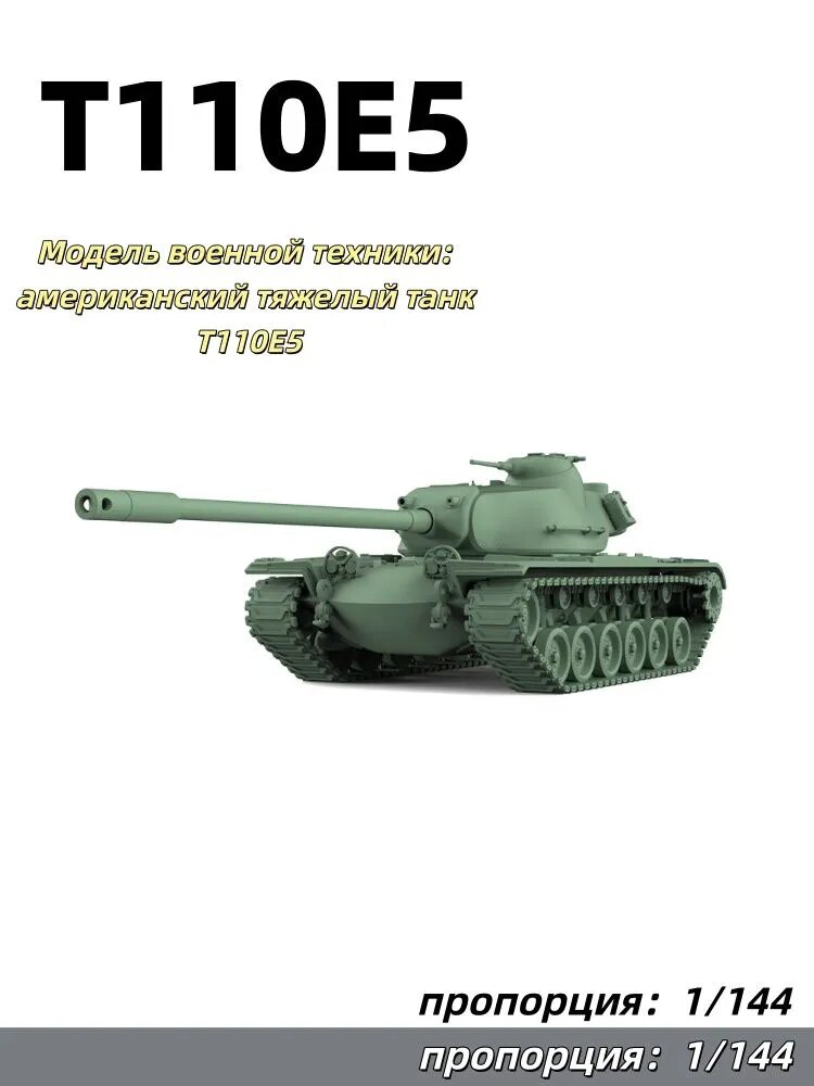 Модель военной техники: американский тяжелый танк T110E5