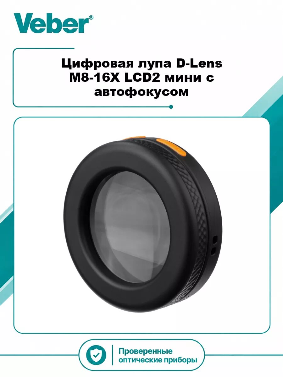 Цифровая лупа Veber D-Lens M8-16X LCD2 мини с автофокусом