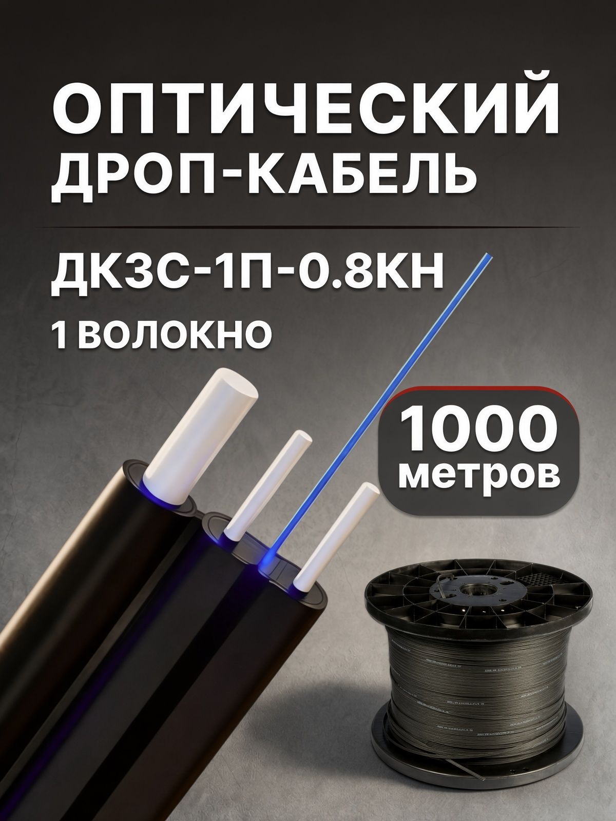 Дроп-кабель оптический ДК3С-1П-0,8кН (1000м)