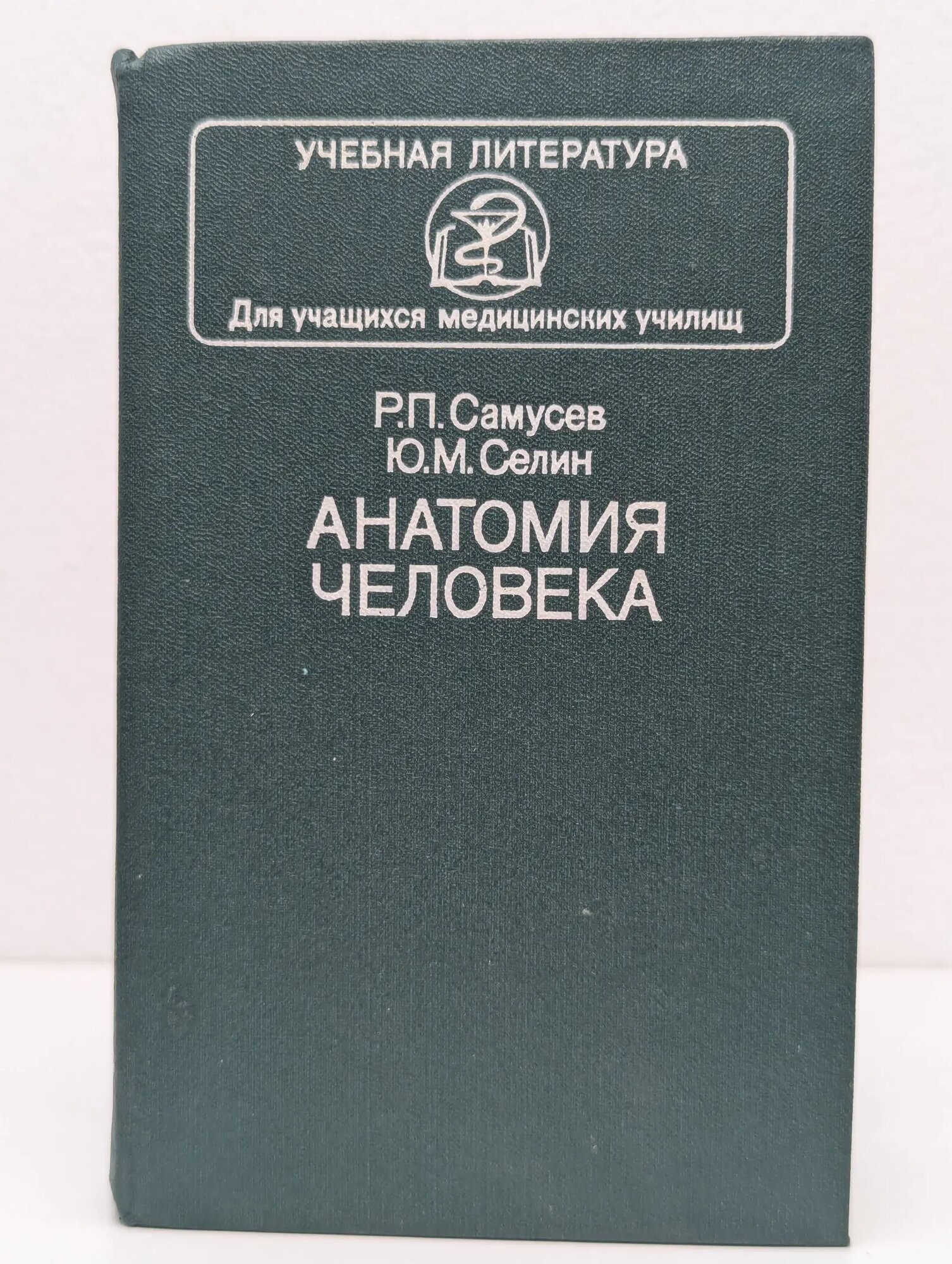 Учебная литература для учащихся медицинских училищ. Анатомия человека Селин Юрий Михайлович, Самусев Рудольф Павлович 1990