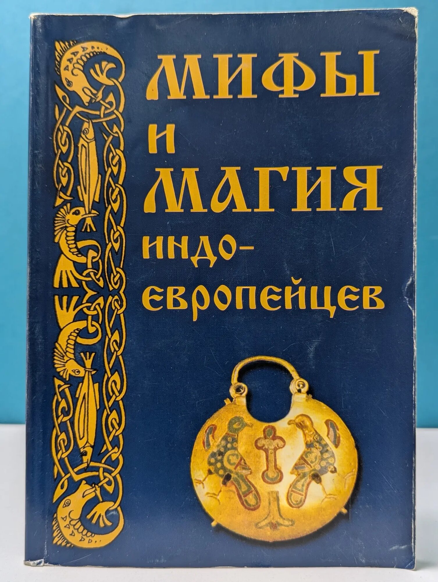 Мифы и магия индоевропейцев. Альманах Платов Антон (ред.) 2002