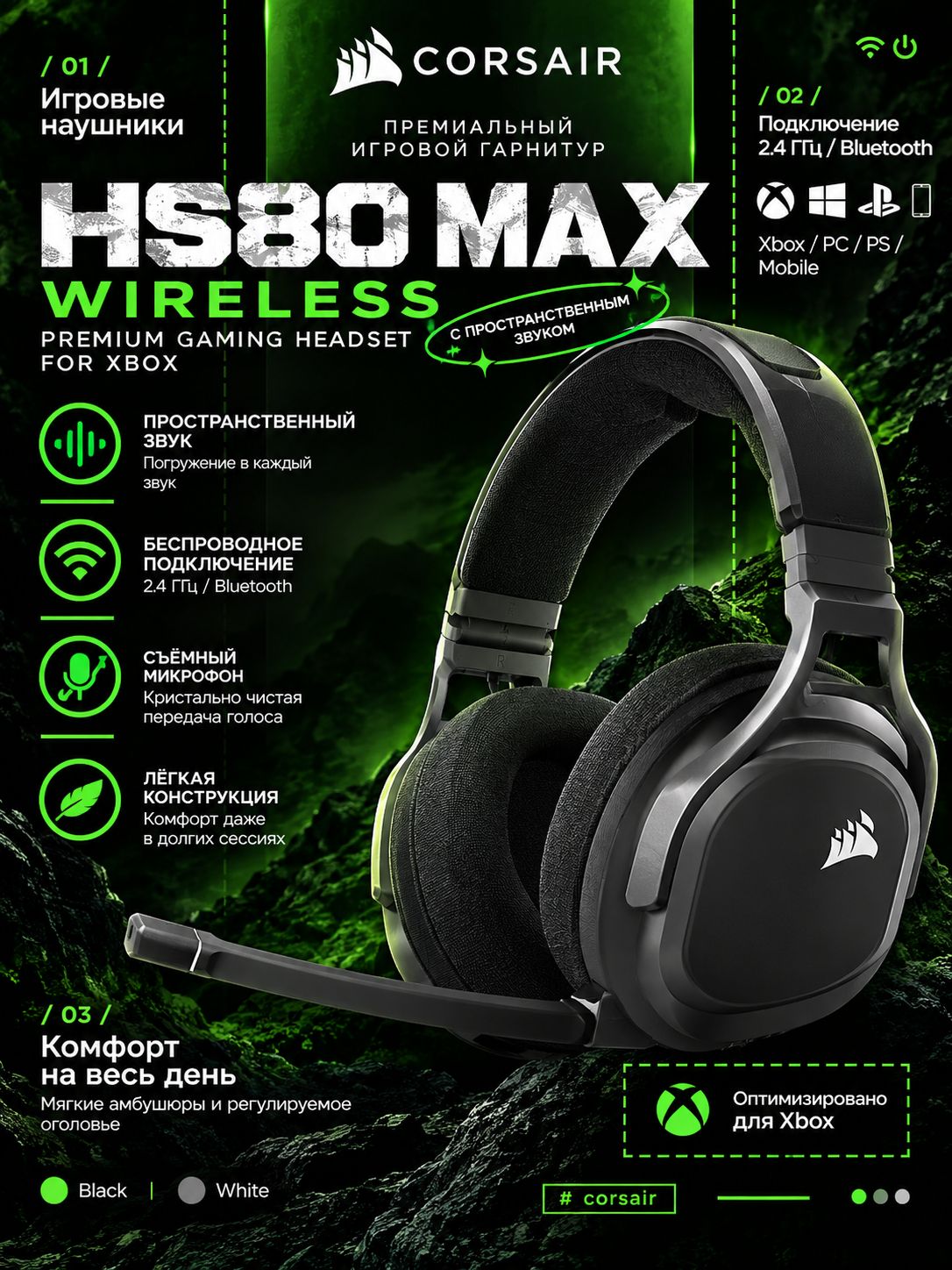 Игровые наушники Corsair HS80 MAX Premium Wireless Gaming Headset for Xbox with Spatial Audio