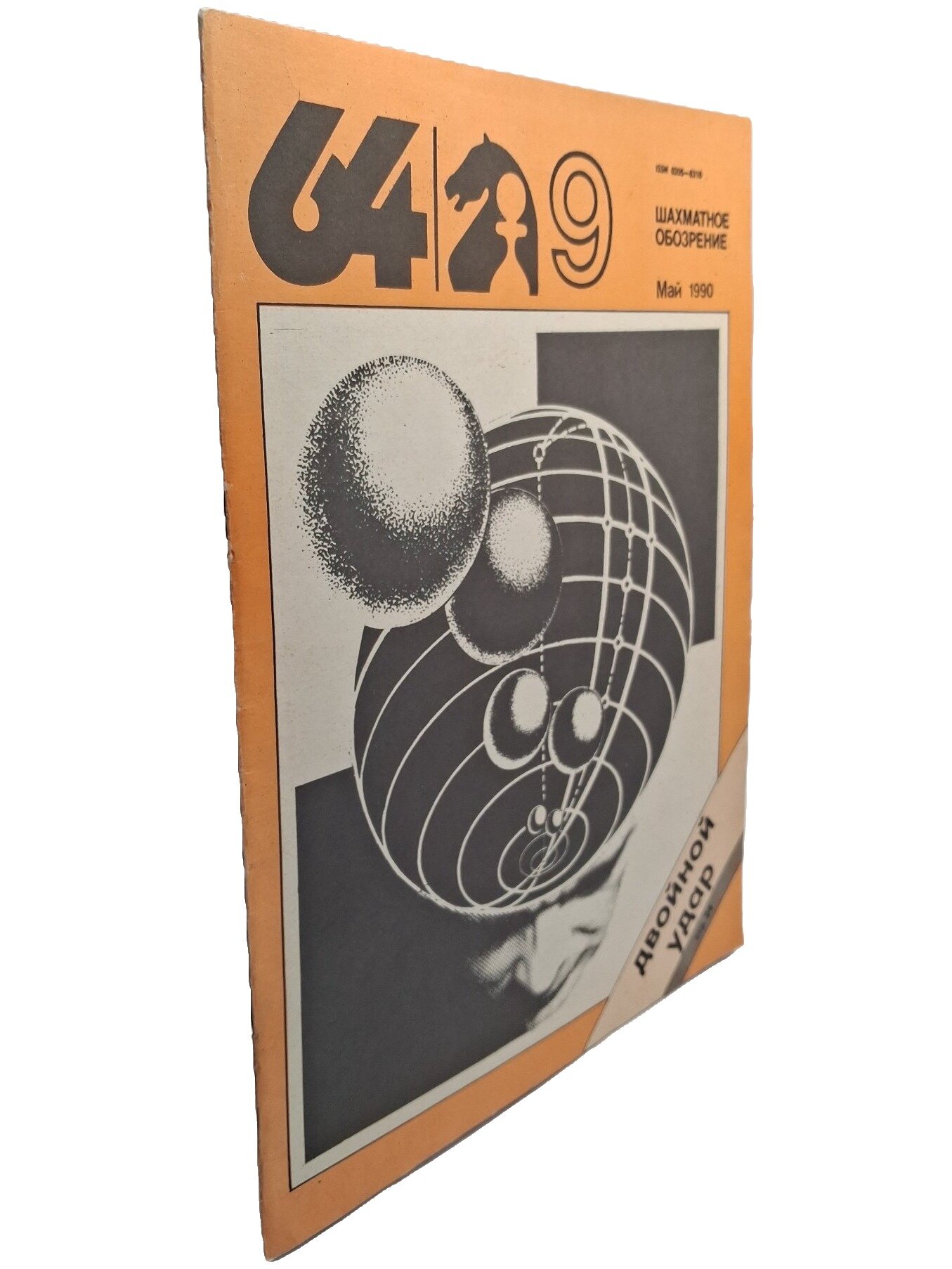 64 — Шахматное обозрение. № 9 (848), май 1990. Не указан. Советский спорт. 1990. Мягкая обложка. 32 стр