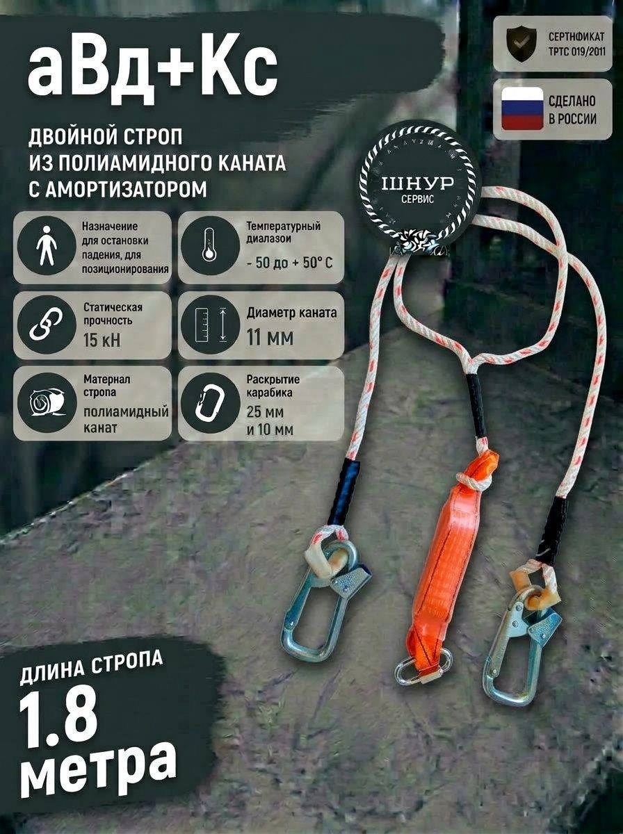 Двойной строп страховочный с амортизатором аВд+Кс