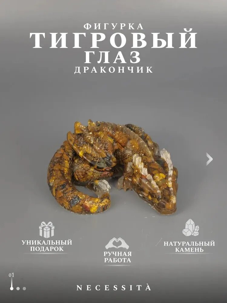 Талисман Оберег/Фигурка дракончика с натуральными камнями тигровый глаз