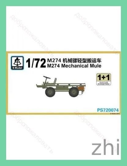 S-Model PS720074 1/72 Американский механический транспортер для перевозки мулов M274 сборная модель танка