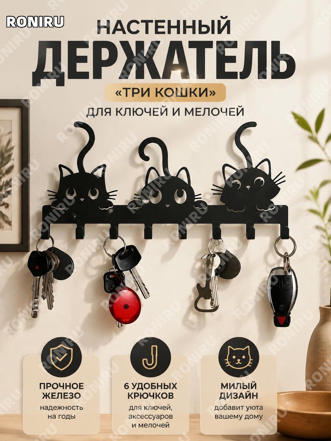 Вешалка с крючками Три кота, металлический держатель для ключей и полотенец из железа для прихожей дома и интерьера