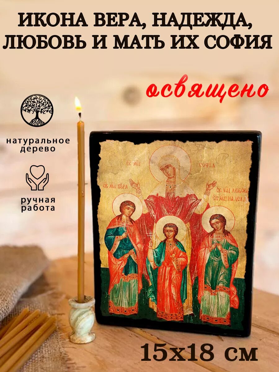 Икона Вера, Надежда, Любовь и мать их София, на дереве, 15×18 см