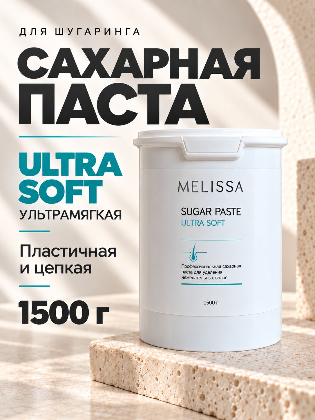 Профессиональная сахарная паста для депиляции MELISSA (плотность ULTRA SOFT), 1500 грамм.