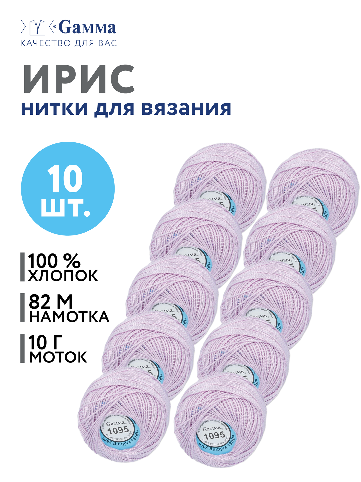 Пряжа нитки Ирис "Gamma" набор 10 мотков, хлопок, 82м, для вязания №1095 светло-сиреневый