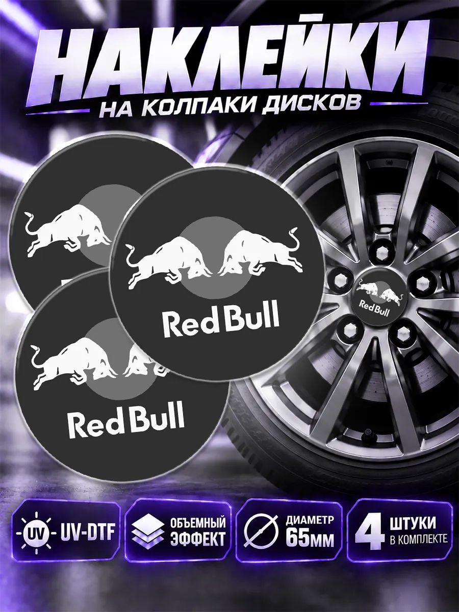 Наклейки на диски авто Red Bull