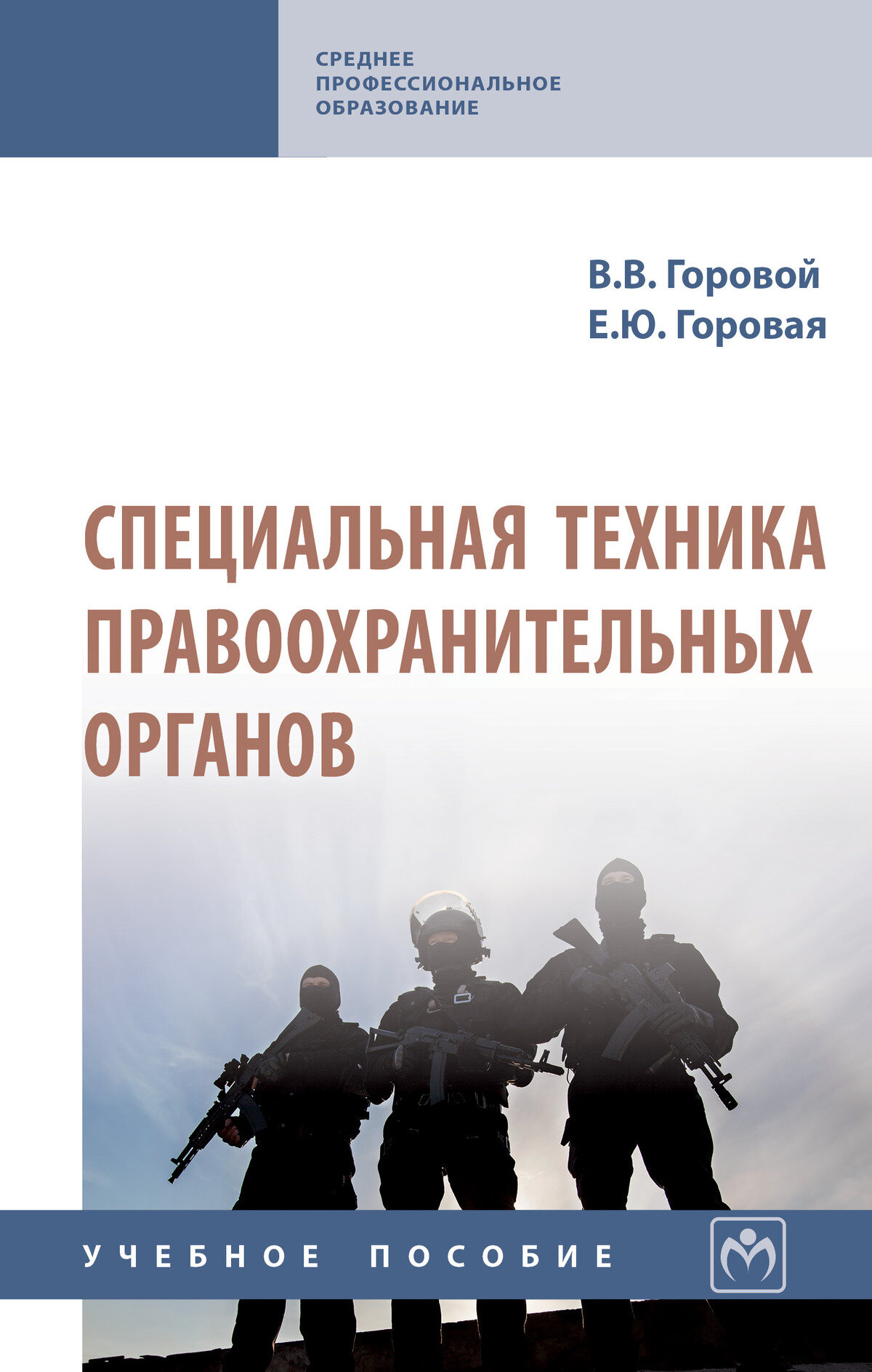 Специальная техника правоохранительных органов: Учебное пособие. Горовой В. В, Горовая Е. Ю. СПО. 2027г, 337с.