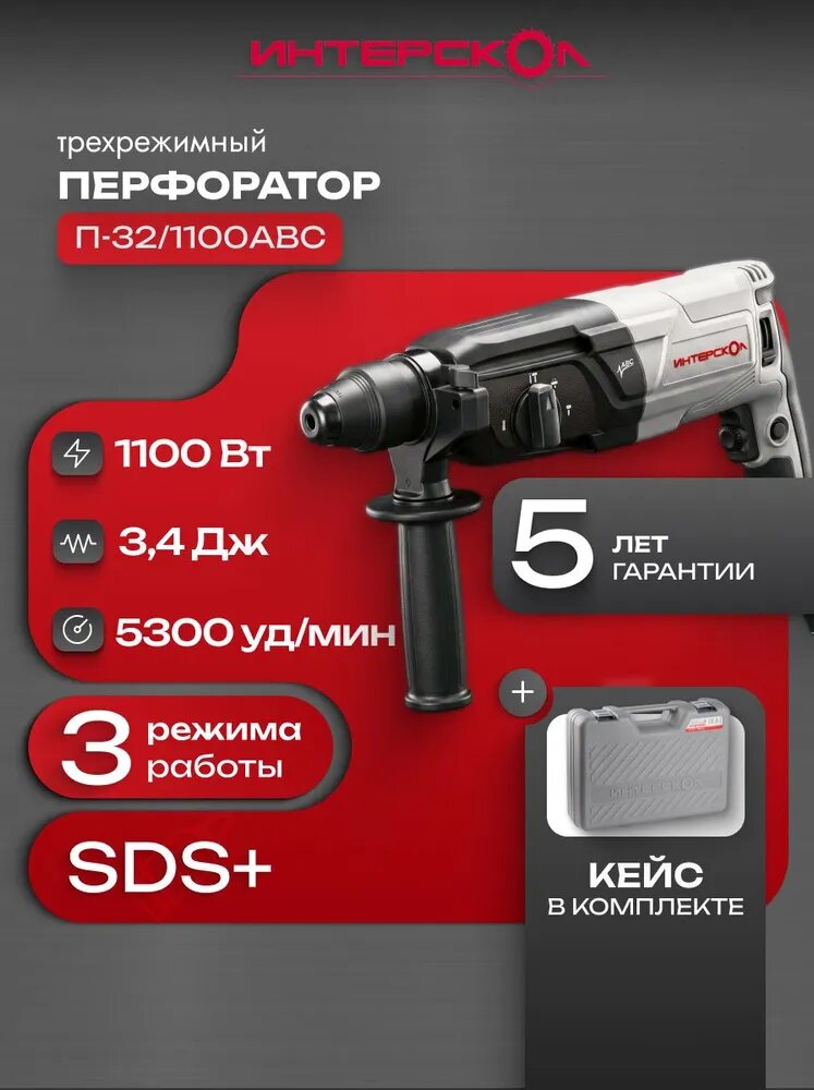 Перфоратор сетевой П-32/1100ABC SDS plus ИНТЕРСКОЛ (кейс), 977.1.0.70