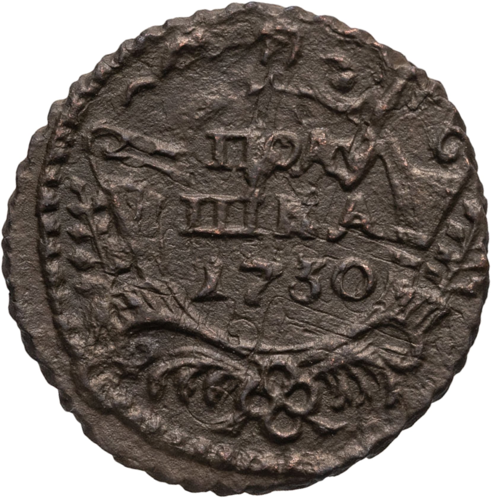 Полушка 1730 - перечекан из крестовой копейки Петра II, Медь, в сохранности VF