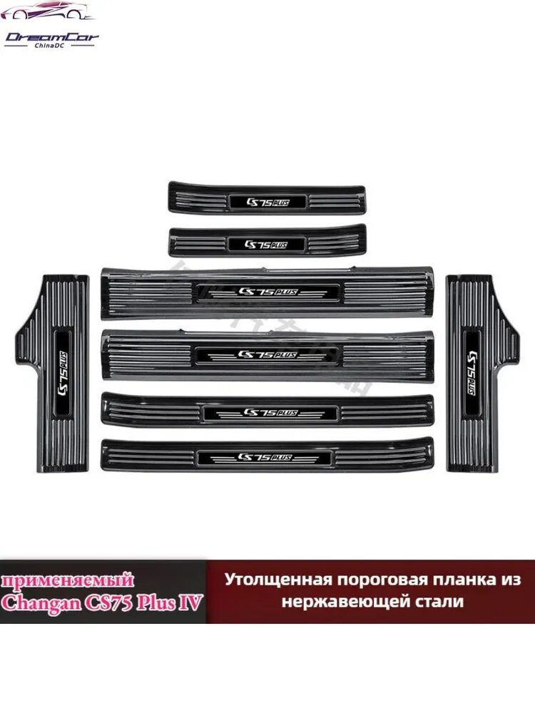 Защитные накладки на пороги Changan CS75 Plus IV, комплект 8 шт, нержавеющая сталь, черный
