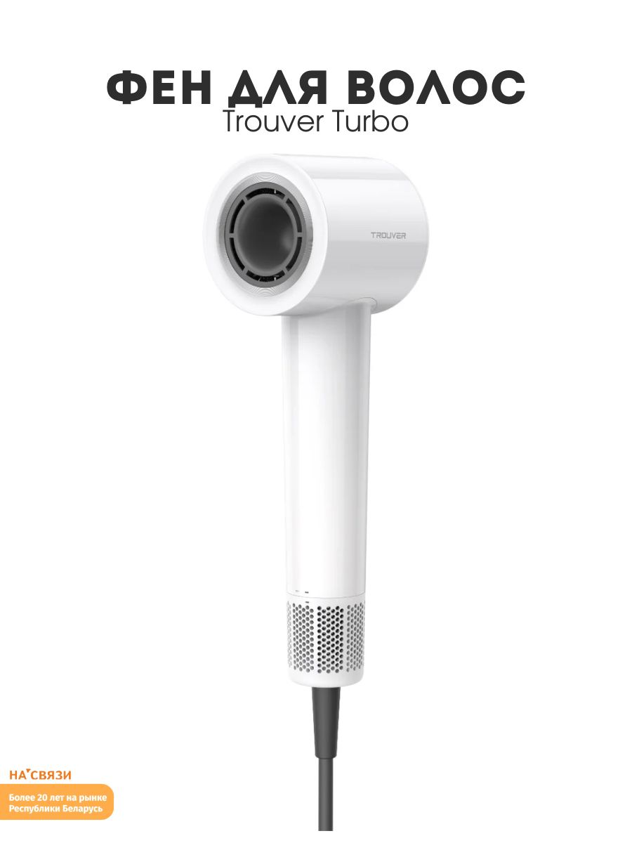 Фен Trouver Turbo, белый