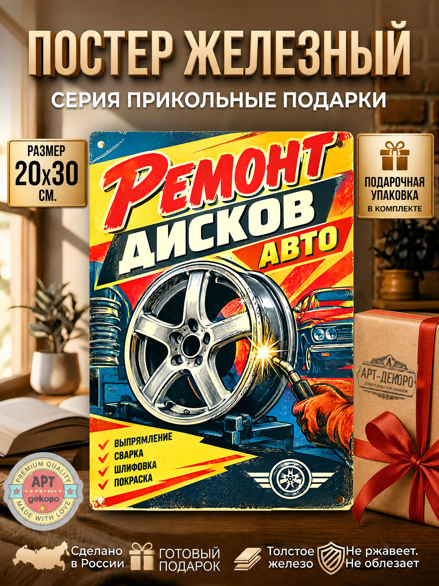 Ремонт дисков табличка металлическая декоративная, интерьерный постер вывеска для бизнеса и дома 20х30 см