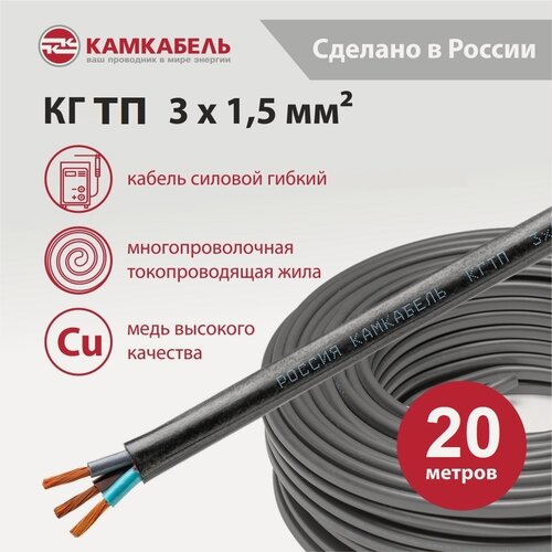 Изображение товара Кабель гибкий кгтп 3х1,5 220/380-3 ТУ 16. К09-064-2004 производство Камкабель Упаковка 20 метров