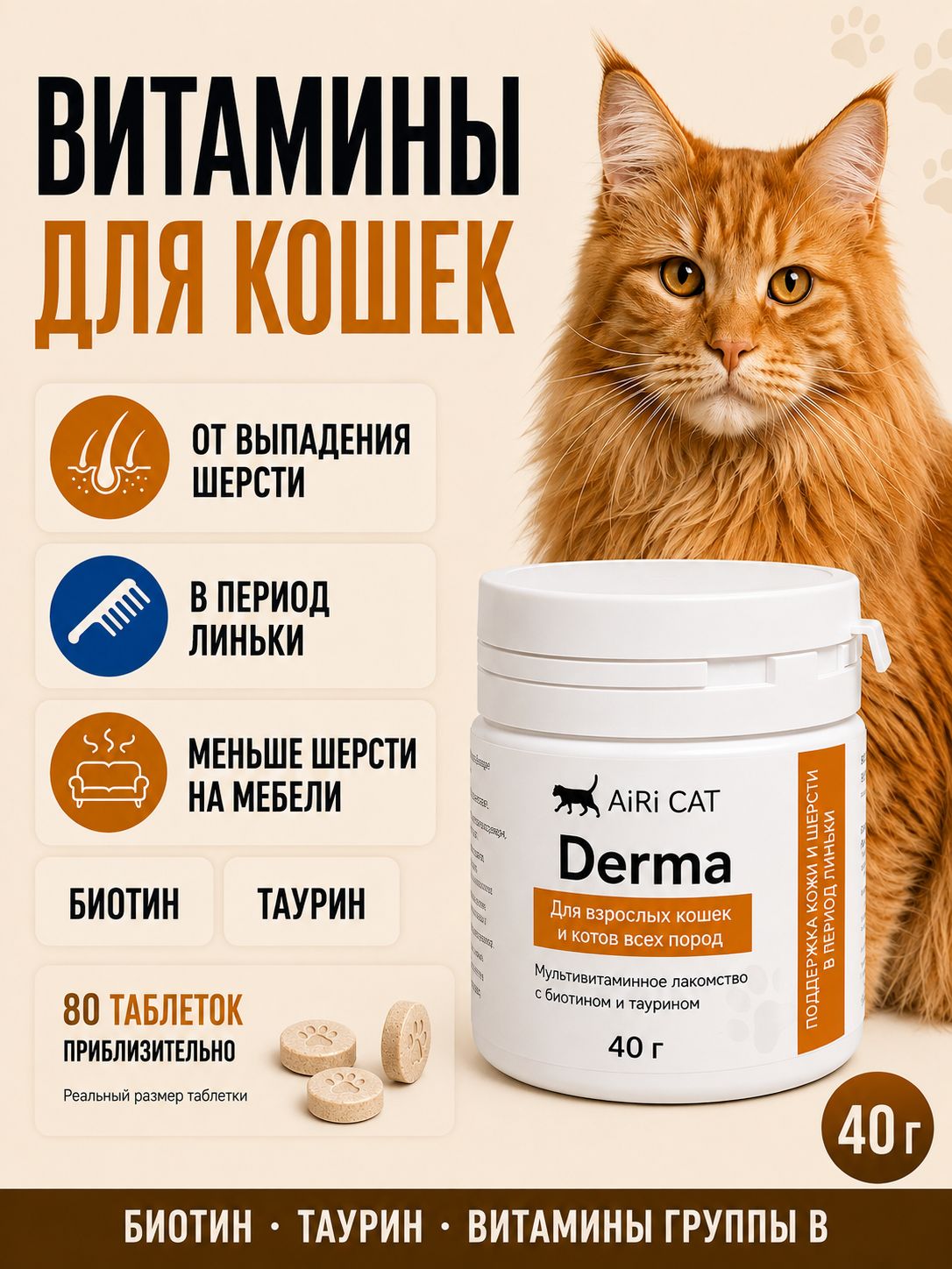 AiRi Витамины для кошек в период линьки, лакомство для здоровья кожи и от выпадения шерсти с биотином и таурином, 40 г