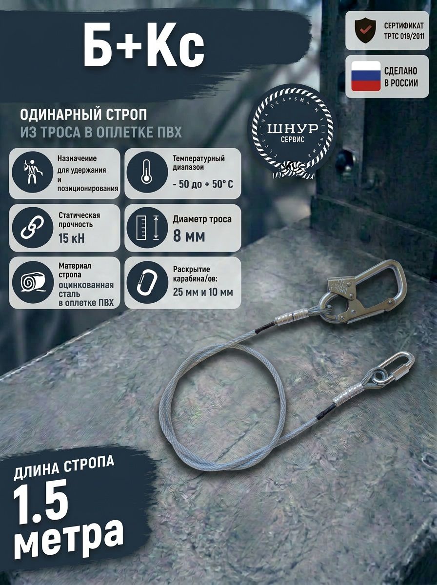 Страховочный строп Б+Кс из оцинкованного троса в оплётке ПВХ