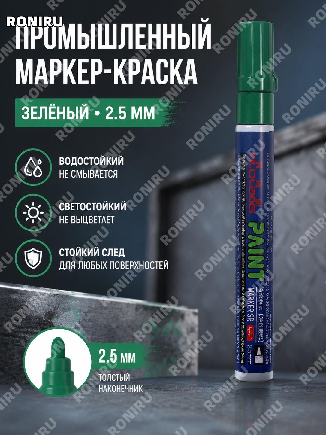 Промышленный маркер Filolang MK-100 зеленый с толстым наконечником 2,5 мм масляная краска для разметки для дома