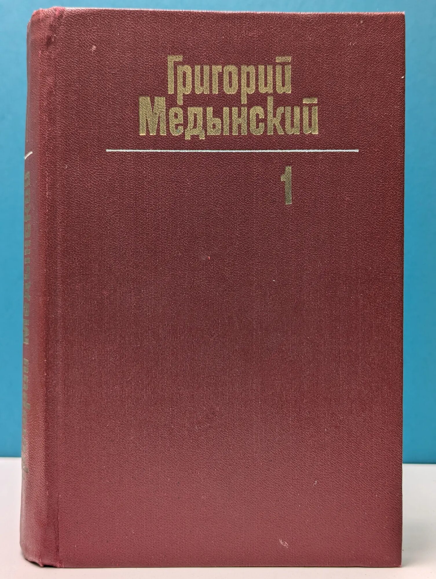 Г. Медынский. Собрание сочинений в 3 томах. Том 1 Медынский Георгий Александрович 1981