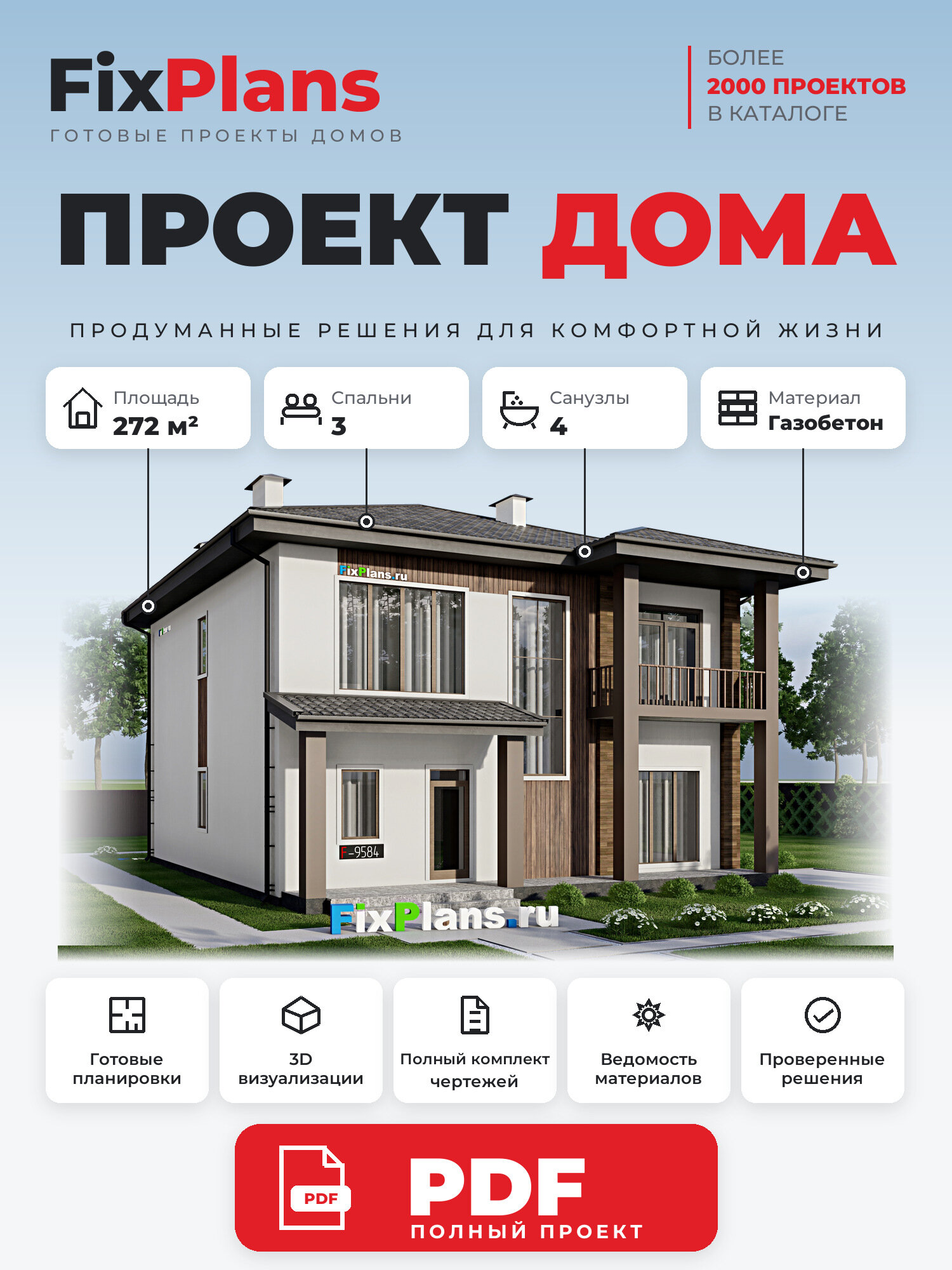 Проект дома FIXPLANS. Двухэтажный. Площадь 254.52 м2 F-9584 Размер 12.11 х 17