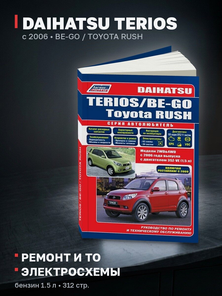 Книга: DAIHATSU TERIOS / BE-GO / TOYOTA RUSH (б) с 2006 г. в. рем, экспл, то, сер. Автол. | Легион-Aвтодата