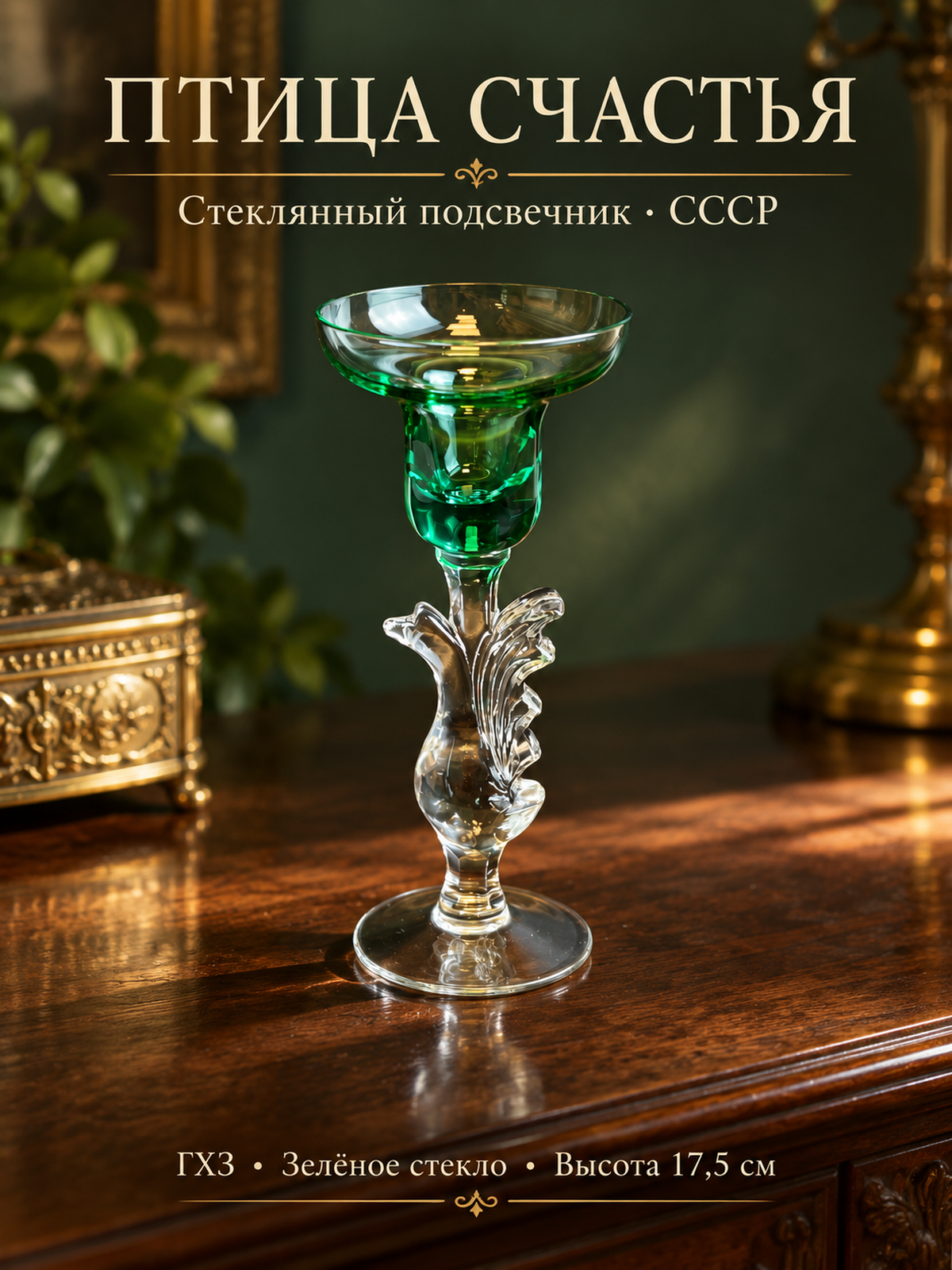 Подсвечник "Птица счастья", стекло цветное зеленое, 17.5 см, ГХЗ, винтаж времен СССР 1980-1990 гг