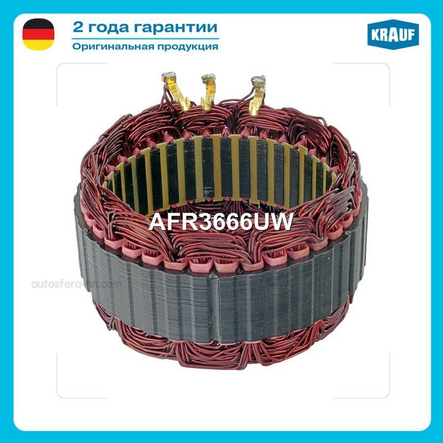 KRAUF AFR3666UW Статор генератора