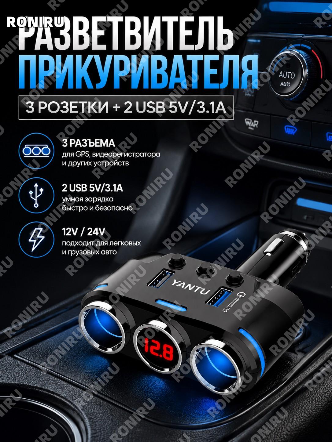 Разветвитель гнезда прикуривателя с USB зарядкой, 3 разъема для GPS и видеорегистратора, 2 USB 5V 3.1A авто 12V/24V