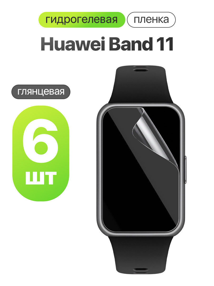 Гидрогелевая пленка для Huawei Band 11 / Комплект 6 штук. Глянцевая пленка на Хуавей Бенд 11