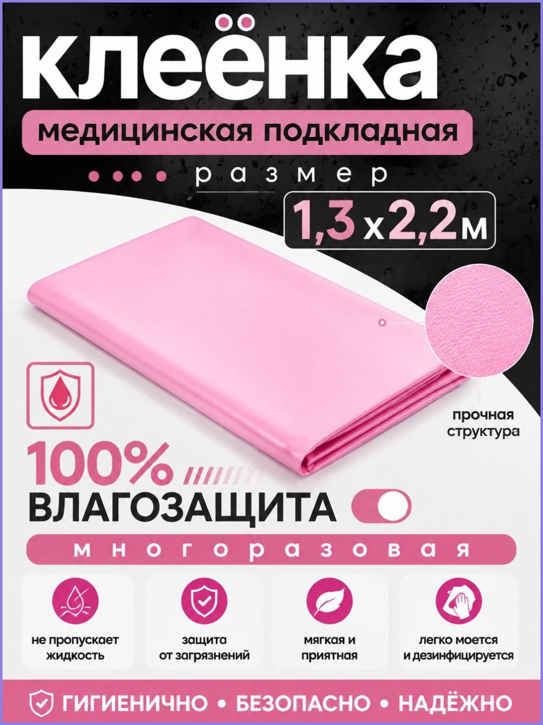Клеенка медицинская для взрослых, 100 х 130 см / клеенка детская, непромокаемая / розовый