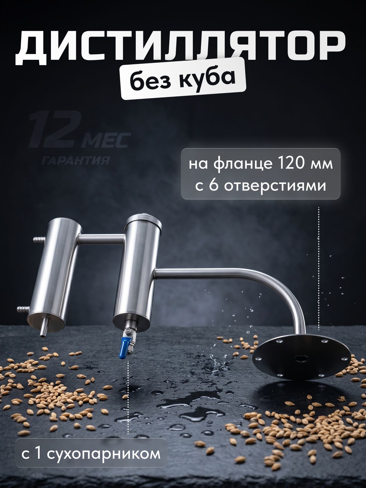 Дистиллятор без куба Комсомолец с 1 сухопарником на фланце (6 отверстий) / Самогонный аппарат с сухопарником без бака